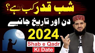 Ramazan 2024 Mein Shabe Qadr Kab Hai  Shabe Qadr 2024 Din Aur Date  liylatul qadr  Ramadan [upl. by Norga]