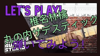 椎名林檎 丸の内サデスティックを弾いてみよう！Lets Play 【TAB譜】 [upl. by Bunny891]