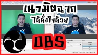 OBS Green Screen  ทำ Live สดเปลี่ยนฉากได้ดั่งใจ  Probook [upl. by Abana644]