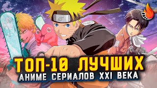 ТОП10  ЛУЧШИЕ АНИМЕ СЕРИАЛЫ XXI ВЕКА [upl. by Arnie971]