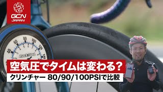 【検証】クリンチャータイヤの空気圧を変えると、タイムは変わる？ 3パターンで比較してみた！ [upl. by Nacim]