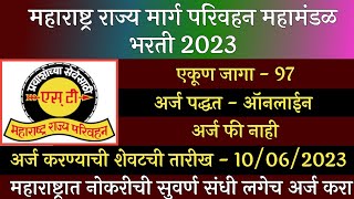 महाराष्ट्र राज्य मार्ग परिवहन महामंडळ भरती 2023  MSRTC Recruitment 2023  ST Recruitment 2023  ST [upl. by Atinnek677]