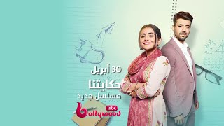 فتاة شجاعة تترك كل شيء من أجل حلم واحد فقط في مسلسل حكايتنا على MBCBOLLYWOOD [upl. by Adin]