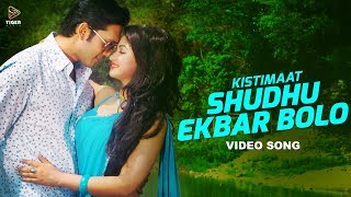 Shudhu Ekbar BoloPorshi Shahin amp Tahsin  HD Video Song  Kistimaat 2014  Arifin Shuvoo  Achol [upl. by Gainer]