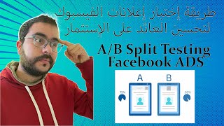 AB Split Testing Facebook ADS شرح طريقة إختبار إعلانات الفيسبوك لتحسين العائد على الإستثمار [upl. by Peggi]