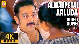 Alwarpetai Aaluda  4K Video Song  ஆழ்வார்பேட்டை ஆளுடா  Vasool Raja  Kamal Haasan  Bharadwaj [upl. by Lezah]