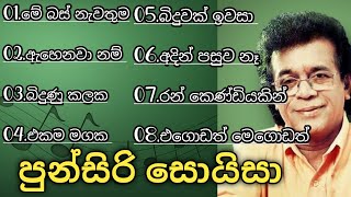 පුන්සිරි සොයිසා සුමිහිරි ගී පෙල  Punsiri Soysa Songs  Sinhala Songs Best Collection  SoundLK [upl. by Sedlik]