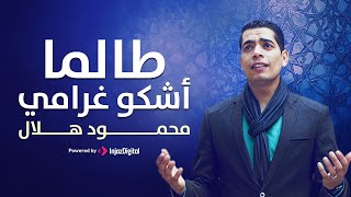 Mahmoud Helal  LIVE  محمود هلال  بث مباشر  طالما أشكو غرامي [upl. by Bethesda]