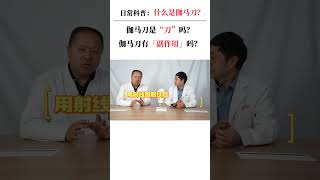 今天和我们宗主任一起来给粉丝和患者解答，什么是“伽马刀”？它是一种刀吗？它有副作用吗？医学科普 伽马刀 神经外科医生贺世明 放疗 肿瘤 [upl. by Lika]