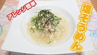 暑い日でもさっぱり食べれる！冷たい塩そう麺！【そう麺アレンジ】 [upl. by Siramad]