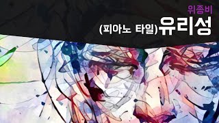 유리성 피아노 VerBluestone Alley  위종비  라니스코어 [upl. by Enelam]