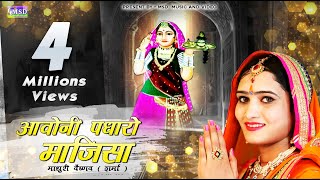 माधुरी वैष्णव  शर्मा ने गाया माजीसा का ऐसा भजन जो अब तक किसी ने नही गायाBest Majisa Bhajan 2017 [upl. by Pallaten784]