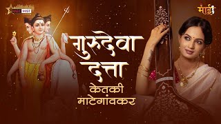 Gurudeva Datta गुरुदेवा दत्ता  Marathi Abhang  Ketakee Mateygaonkar Songs [upl. by Yerocal890]