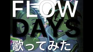 FLOW／DAYS 歌ってみた カラオケ [upl. by Adnyc]