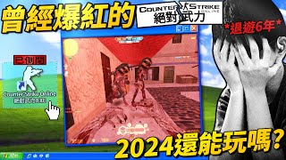 2024年的「CSO絕對武力」變成什麼樣子了？ [upl. by Robillard]