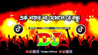 Ek Nojor Na Dekhle Bondhu Dj Remix  Hard Bass  New Dj Song  TikTok Viral Dj Gan 2024  Tufajjul [upl. by Ahsieyn]