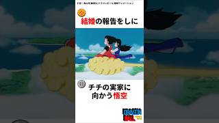 悟空とチチの感動の結婚式 ドラゴンボール アニメ dragonball [upl. by Elli]