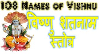 Divine 108 Names of Vishnu The power of joy विष्णु शतनाम स्तोत्र [upl. by Reinal]