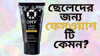 Oxy Deep Cleansing Face Wash Review  ত্বক পরিষ্কার করতে কেমন কার্যকরি [upl. by Durwood]