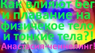 Как влияет бег и плавание на физическое тело и тонкие тела [upl. by Illah]