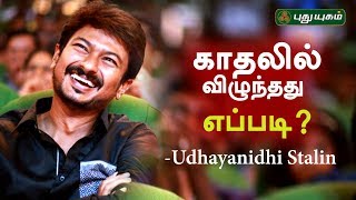 நான் காதலில் விழுந்தது எப்படி  மனம் திறக்கும் உதயநிதி ஸ்டாலின் [upl. by Kir]