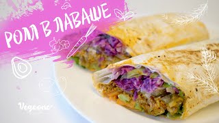 🌯💫Ролл в лаваше с соевым «фаршем» Сытный и полезный перекус Веганский рецепт [upl. by Yaf61]