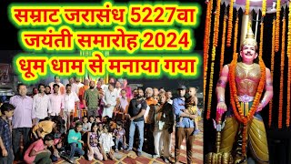 मगध सम्राट जरासंध की 5227 वी जयंती समारोह का आयोजन धूम धाम से मनाया गया [upl. by Schonthal201]