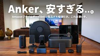 【最大50OFF】Anker製品が安すぎる！Amazonプライムデーの買うべき製品「13選」をご紹介します。 [upl. by Eelessej]