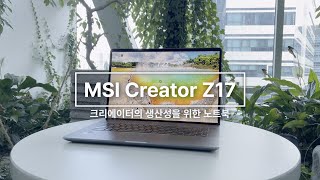 크리에이터의 생산성을 위해 탄생한 노트북 MSI Z17 i912900H  RTX3080Ti DDR5 64GB [upl. by Imarej]