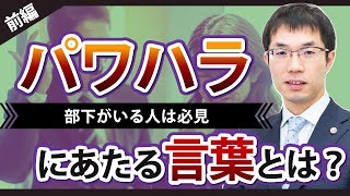 パワハラにあたる言葉とは？裁判例をもとに弁護士が解説【前編】 [upl. by Michael]