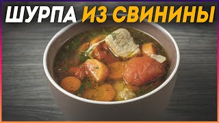 Наваристая ШУРПА из свинины Так как готовлю её Я [upl. by Ottilie786]