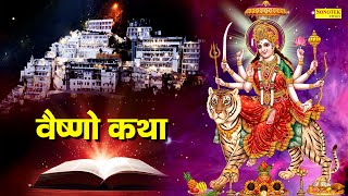 Vaishno Katha  आज के दिन माँ वैष्णो की यह चमत्कारी कथा सुनने से सभी मनोकामना पूर्ण हो जाती है [upl. by Azmah]