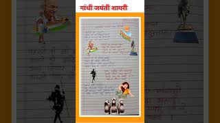 गाँधी जयंती पर शायरीGandhi Jayanti Par ShayariMahatma Gandhi Par Shayari2 October Shayarishorts [upl. by Ojytteb62]