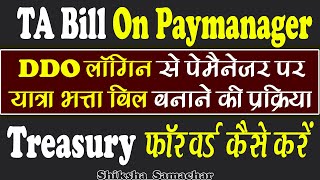 TA Bill on Paymanager  DDO से पेमैनेजर पर यात्रा भत्ता बिल कैसे बनायें Shiksha Samachar [upl. by Navert]