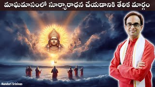 మాఘ మాసంలో అర్ఘ్యం ఇవ్వడం పూజ చేయడం ఎలా  How to worship in Magha Masam  Nanduri Srinivas [upl. by Bryanty]