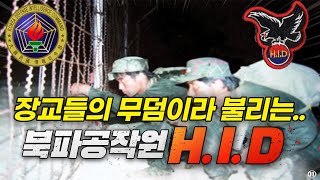 강철부대 북파공작원 정보사HID 특임대 장교 되는법 전격공개 [upl. by Cymbre795]