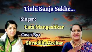 💥Tinhi Sanja Sakhe Milalya💥Marathi SongLata MangeshkarCover By Shraddha Arekar [upl. by Eilatam427]