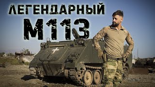 Тестдрайв Американского легендарного БТР  Команданте раздобыл М113 [upl. by Aihsein]