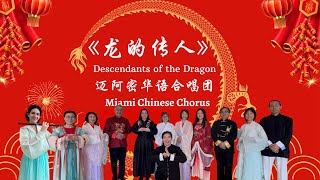 龙的传人 Descendants of the Dragon 演出版本 [upl. by Bernadine820]