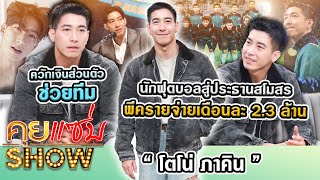 คุยแซ่บShow นักฟุตบอลสู่ประธานสโมสร “โตโน่ ภาคิน”พีครายจ่ายเดือนละ 23 ล้าน ควักเงินส่วนตัวช่วยทีม [upl. by West]