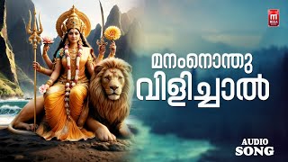 Manam Nondhu Vilichal  മനംനൊന്തു വിളിച്ചാൽ  Devotional Song Malayalam Devi Devotional Song [upl. by Burnaby702]