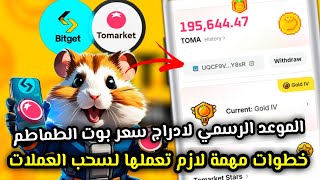 موعد الادراج الرسمي لسعر عملة بوت TOMARKET 😱🔥خطوات مهمة لازم تعملها لسحب العملات🤔 TOMARKET AIRDROP✅ [upl. by Inattirb721]