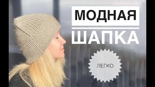 Модная шапка спицами [upl. by Telimay]