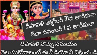 దీపావళి అక్టోబర్ 31 వ తారీకునా లేదా నవంబర్ 1 వ తారీకునా Lakshmi ganapathi kataksham channel [upl. by Roda]