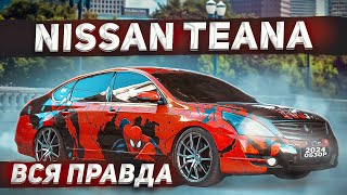 Nissan Teana J32 отзыв реального владельца [upl. by Heyra]