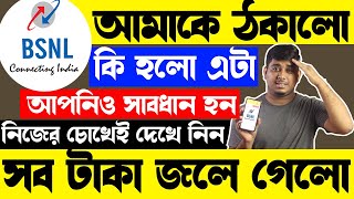 BSNL আমাকে কিভাবে ঠকালো সব টাকা জলে গেলো BSNL এ Recharge করে কিছুই পেলাম না BSNL Recharge Plan [upl. by Cecelia]