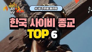 한국 사이비 종교 TOP 6 [upl. by Herates433]