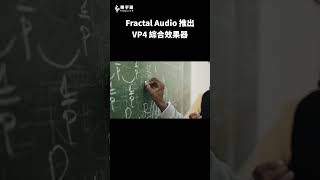 Fractal Audio VP4 綜合效果器登場  樂手巢 News shorts [upl. by Lertsek]