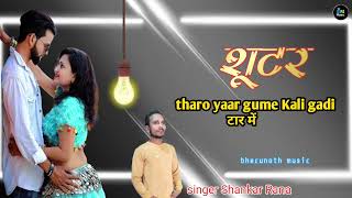 शूटर tharo yaar gume Kali gadi टार में 💯singer Shankar Rana [upl. by Yengac]