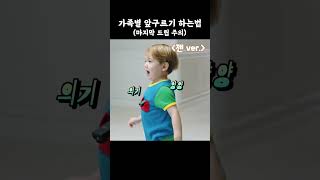 가족별 앞구르기 하는법 마지막 드립 주의 사유리 젠 항암치료 가족 [upl. by Erual]